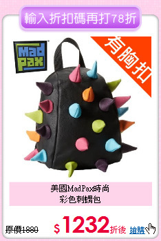 美國MadPax時尚<br>
 彩色刺蝟包