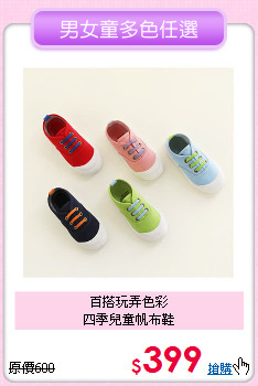 百搭玩弄色彩<br>
四季兒童帆布鞋