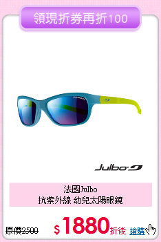 法國Julbo<br>
抗紫外線 幼兒太陽眼鏡