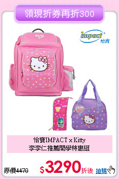 怡寶IMPACT x Kitty<br>
李李仁推薦開學特惠組