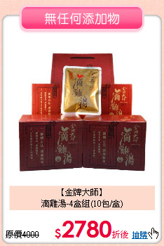 【金牌大師】<br>滴雞湯-4盒組(10包/盒)