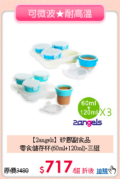 【2angels】矽膠副食品<br>
零食儲存杯(60ml+120ml)-三組