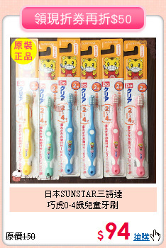 日本SUNSTAR三詩達<br>
巧虎0-4歲兒童牙刷