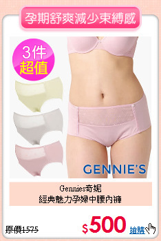 Gennies奇妮<br>
經典魅力孕婦中腰內褲