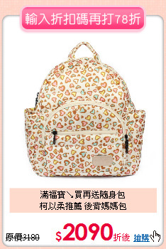 滿福寶↘買再送隨身包<br>
柯以柔推薦 後背媽媽包