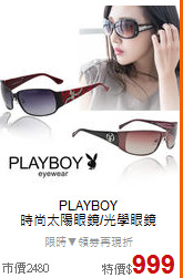 PLAYBOY<BR>
時尚太陽眼鏡/光學眼鏡