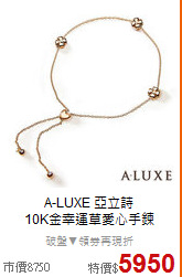 A-LUXE 亞立詩<BR>
10K金幸運草愛心手鍊