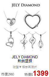 JELY DIAMOND<BR>
熱銷墜鍊
