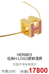 HERMES <BR>
經典H LOGO銀飾項鍊