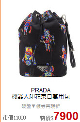 PRADA <BR>
機器人印花束口萬用包