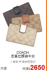 COACH <BR>
皮革拉鍊袋中夾
