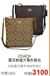 COACH <BR>
真皮飾邊方扁斜背包