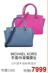 MICHAEL KORS <BR>
手提/斜背蝙蝠包