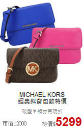 MICHAEL KORS<BR>
經典斜背包款特價
