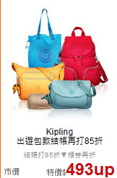 Kipling<BR>
出遊包款結帳再打85折