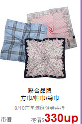 聯合品牌<BR>
方巾/帕巾/絲巾
