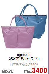 agnes b.<BR>
點點內裡水餃包(大)