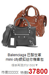 Balenciaga 巴黎世家<BR>
mini city銀釦迷你機車包