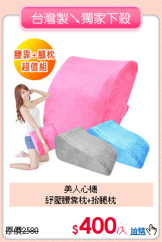 美人心機<BR>
紓壓腰靠枕+抬腿枕