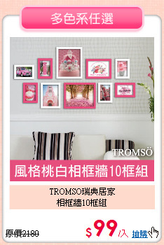 TROMSO瑞典居家<BR>
相框牆10框組
