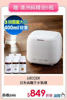 ANDZEN<BR>
日系負離子水氧機