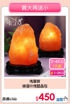 瑰麗寶<BR>
精選玫瑰鹽晶燈