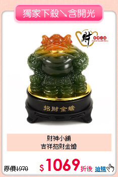 財神小舖<BR>
吉祥招財金蟾