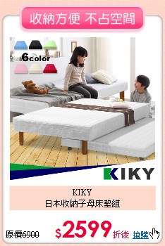 KIKY <BR>
日本收納子母床墊組