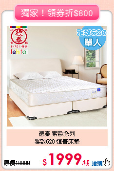 德泰 索歐系列<BR>
雅致620 彈簧床墊