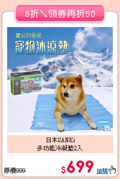 日本SANKi<br>多功能冷凝墊2入