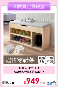 可掀式儲物設計<BR>錢德勒收納木質穿鞋架
