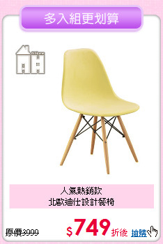 人氣熱銷款<BR>北歐迪仕設計餐椅