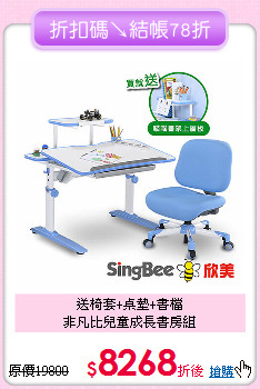 送椅套+桌墊+書檔<BR>
非凡比兒童成長書房組