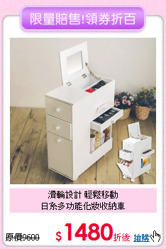 滑輪設計 輕鬆移動<BR>
日系多功能化妝收納車