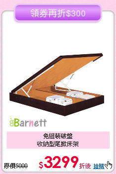免組裝破盤<BR>
收納型尾掀床架