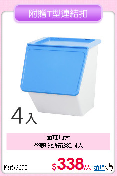 面寬加大<BR>
掀蓋收納箱38L-4入