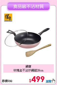 鍋寶<BR>
玫瑰金不沾炒鍋組28cm