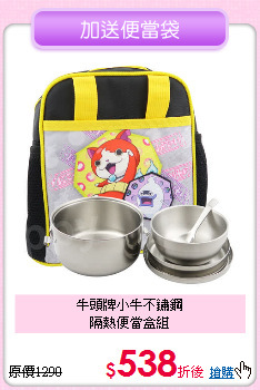 牛頭牌小牛不鏽鋼<BR>
隔熱便當盒組