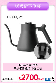 FELLOW STAGG<BR>
不鏽鋼測溫手沖細口壺