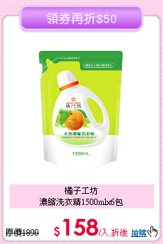橘子工坊<BR>
濃縮洗衣精1500mlx6包