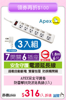 APEX安全守護者 <BR>
防雷擊抗突波延長線(3入)