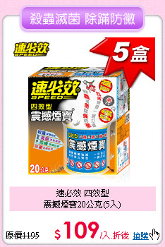 速必效 四效型<BR>
震撼煙寶20公克(5入)