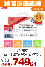 3M原廠<BR>
新一代防蹣枕+保潔枕套