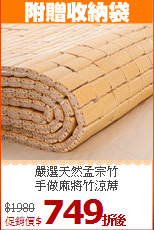 嚴選天然孟宗竹<BR> 
手做麻將竹涼蓆