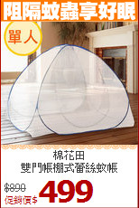 棉花田<BR>
雙門帳棚式蕾絲蚊帳
