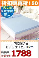 日本防蹣抗菌<BR>
竹炭記憶床墊-10cm