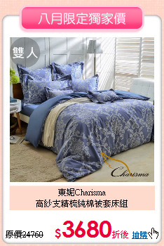 東妮Charisma<BR>
高紗支精梳純棉被套床組