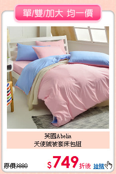 英國Abelia<BR>
天使絨被套床包組