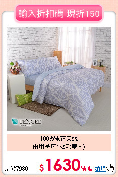 100%純正天絲<BR>兩用被床包組(雙人)