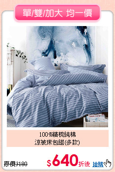 100%精梳純棉<BR>涼被床包組(多款)